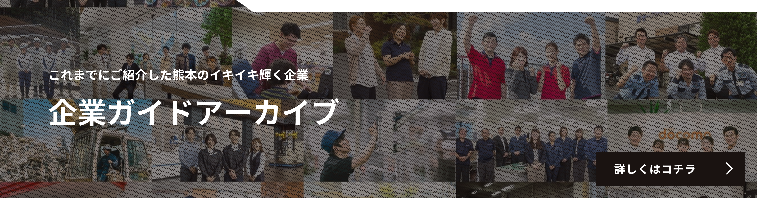 これまでにご紹介した熊本のイキイキ輝く企業 企業ガイドアーカイブ